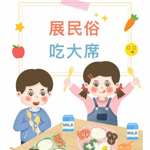 汇爱幼儿园展民俗 ——“趴大桌，吃大席”