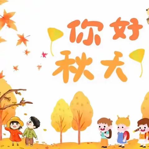 品秋 探秋——汇爱幼儿园“秋之乐”活动