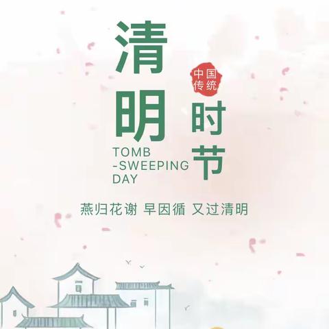 “清明时节雨纷纷”——汇爱幼儿园清明节主题系列活动