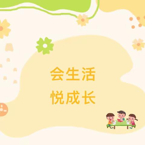 “会生活 悦成长”——汇爱幼儿园开展幼儿生活技能比赛