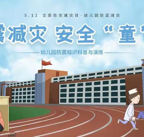 防震减灾· 安全“童” 行  汇爱幼儿园消防及避震逃生演练活动