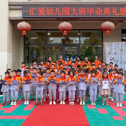感恩成长•童梦启程——汇爱幼儿园大班毕业典礼