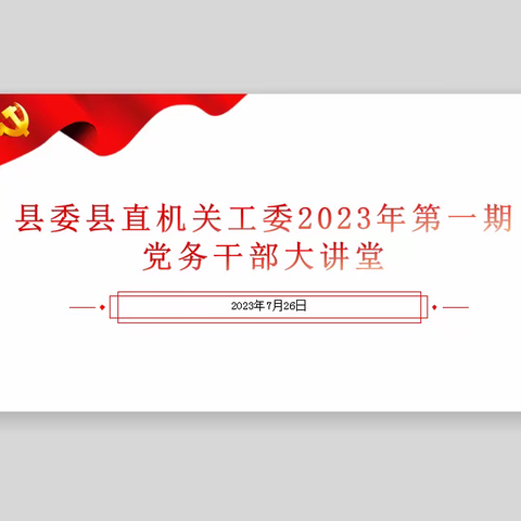 元江县委县直机关工委：精准赋能，党务干部大讲堂干货满满