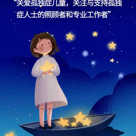 明山区开展“与星同行 让爱无碍”关爱孤独症谱系障碍儿童公益活动