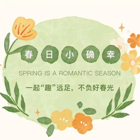 “春暖花开，探趣自然”——北城街道第二幼儿园春季远足活动