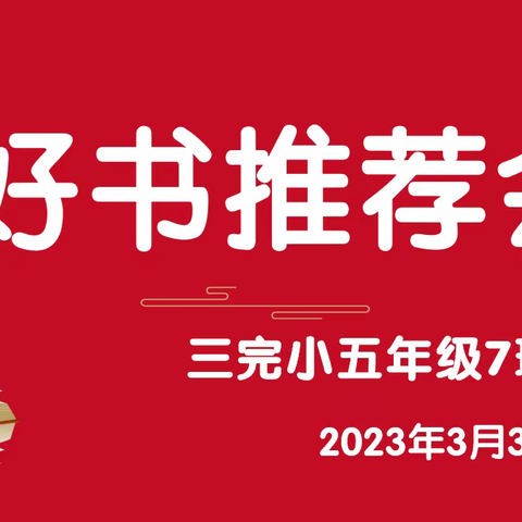 以书润心，向着明亮那方前行---郴州市三完小五（7）班好书分享活动