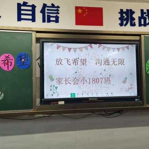 放飞希望，沟通无限—1807班家长会