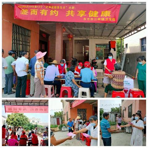 东方市三家镇卫生院2023年世界家庭医生日：“签而有约 共享健康”宣传活动