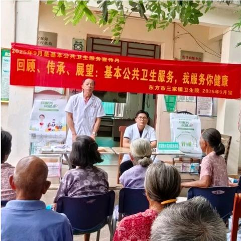 2025年公卫宣传月：东方市三家镇卫生院用实干守护居民健康
