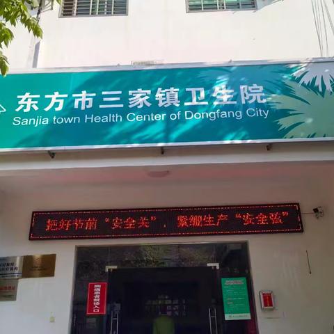 东方市三家镇卫生院：全面开展2025年“中秋、国庆”节前安全检查，筑牢双节安全防线