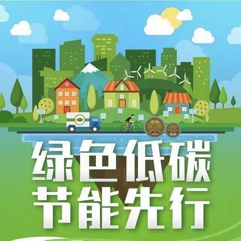 节能降碳，你我同行|2023全国节能宣传周