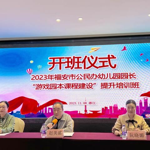 与福相伴  向美而行——2023年福安市公民办幼儿园园长“游戏园本课程建设”培训