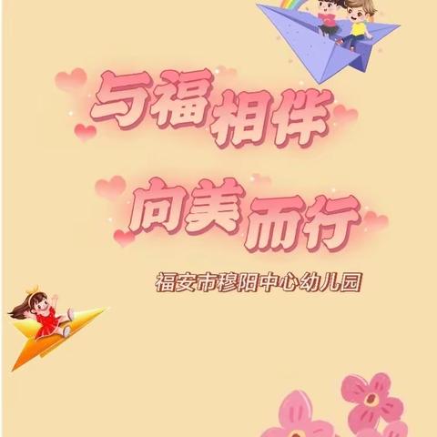 与福相伴，向美而行 ——福安市穆阳中心幼儿园开展2023年宁德市级示范性幼儿园教学研讨观摩活动