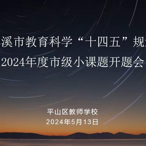 赋能新质教师   深研匠心逐梦        ——平山区2024年度市级小课题开题会