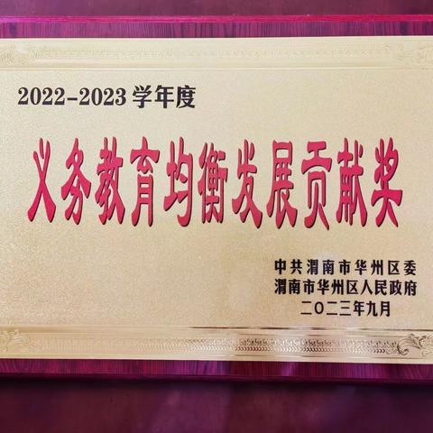 【“三名+”建设】携手奋斗 聚力启航——华州区“名校+”教育联合体小学第三大学区召开联席会