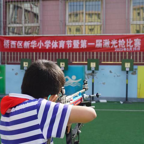 “迎战盛夏，一触即发”——桥西区新华小学体育节暨第一届激光枪比赛