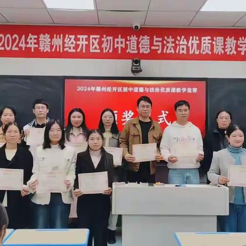 教坛竞技展风采，道法课堂绽芳菲——2024年赣州经开区初中道德与法治优质课教学竞赛