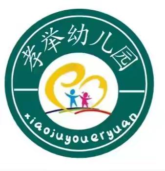 孝举幼儿园“庆元旦”活动及放假通知