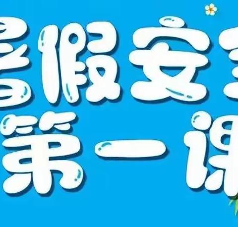 “快乐暑假，平安相伴”暑期安全教育会议——新园小学