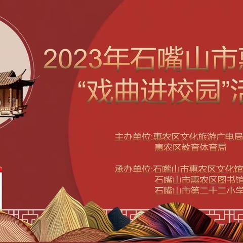 弘扬传统文化 感悟国粹魅力——石嘴山市第二十二小学开展“戏曲进校园”活动