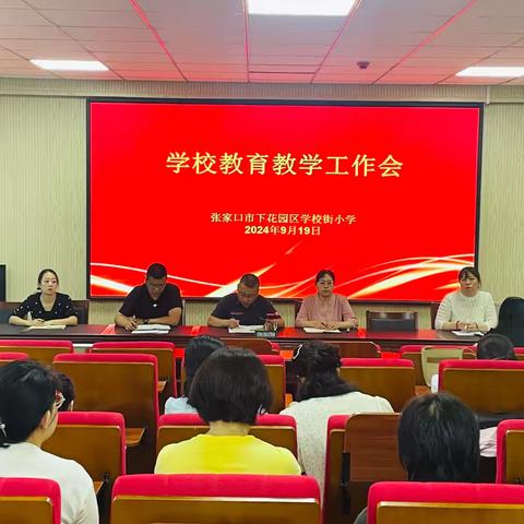 以教育之名，铸未来之基——学校街小学召开本学期教育教学工作会议