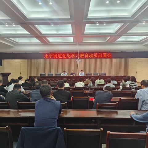 永宁街道召开党纪学习教育部署会