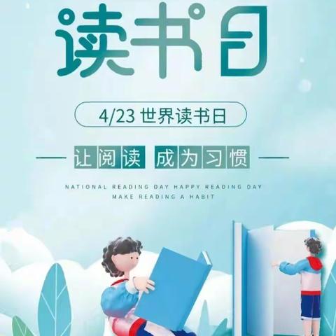 宝元栈小学——世界读书日，书香浸润时