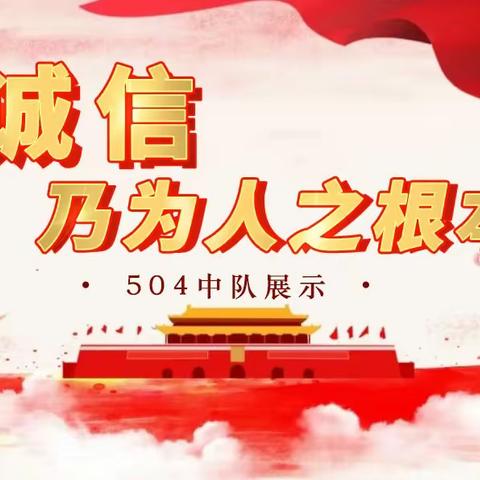 诚信乃为人之根本———安吉县实验小学教育集团玉华校区504中队展示活动