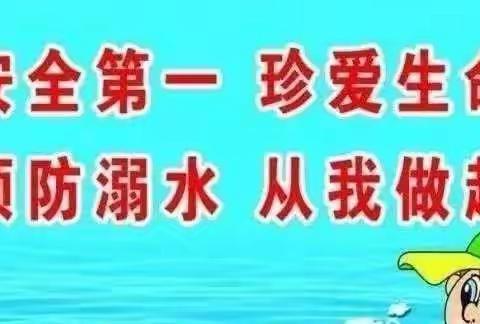 方城县四里店镇双桥幼儿园防溺水安全周末温馨提醒