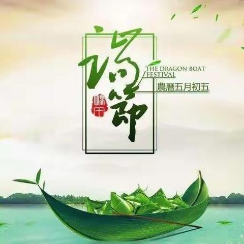 浓情端午节   安全伴我行——四里店镇双桥幼儿园端午节假期及暑假安全提醒