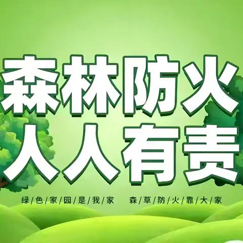 森林防火 人人有责——双桥幼儿园 2024年秋森林防火致幼儿家长的一封信