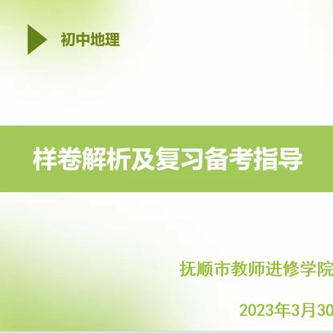 【初中地理】抚顺市2023年辽宁省初中学业水平考试《地理样卷》解析会纪实