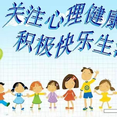 珍爱生命•阳光生活——大石小学室内团体心理辅导