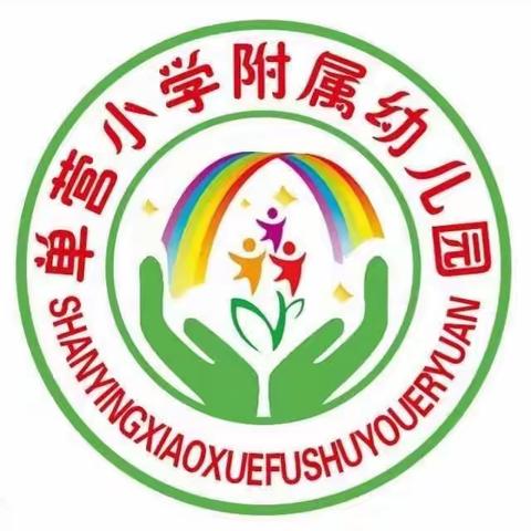 携子之手，静待花开———2023年单营小学幼儿园招生美篇