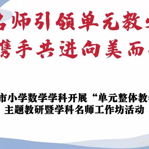 名师引领单元教学  携手共进向美而行--全市小学数学学科开展“单元整体教学”暨学科名师工作坊教研活动