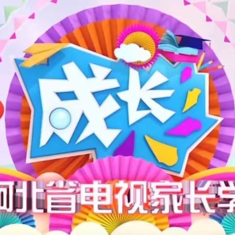 助力成长，遇见美好，与爱同行，家园共育                   ——秦家庄小学附属幼儿园