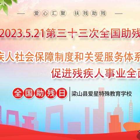 “融爱助残，共享阳光”——梁山县爱星特殊教育学校举办第33个全国助残日活动