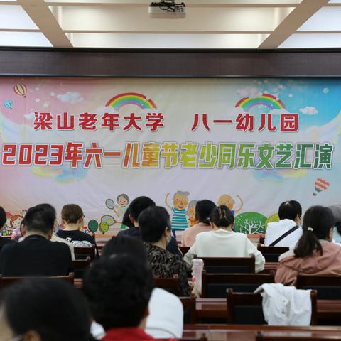 “老少同乐”——八一幼儿园、老年大学庆六一文艺汇演