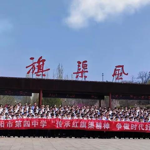 弘扬红旗渠精神，争做四中好少年——安阳市第四中学七年级研学实践活动纪实