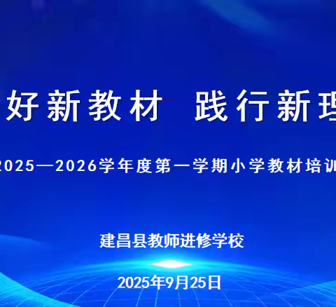 用好新教材 践行新理念——建昌县小学英语教材课例培训会