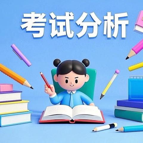 考而思得失    析以明未来