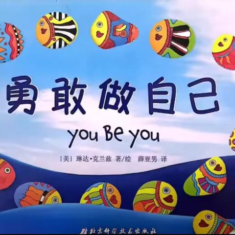 【❤️和润教育❤️】——和兴园“三叶草”故事电台第150期《勇敢做自己》