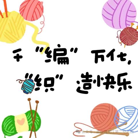 【和润教育——班本课程】千“编”万化，“织”造快乐——中二班班本课程故事