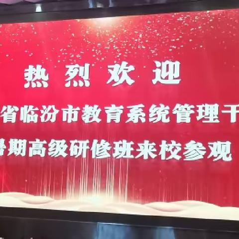 夏日炎炎赴湘研修学经验    收获满满鄂邑教育谋发展——临汾市教育系统管理干部暑期研修纪实（五）