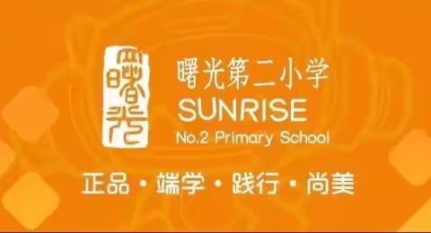 开学第一天 • 遇见小美好——丛台区曙光第二小学开学纪实