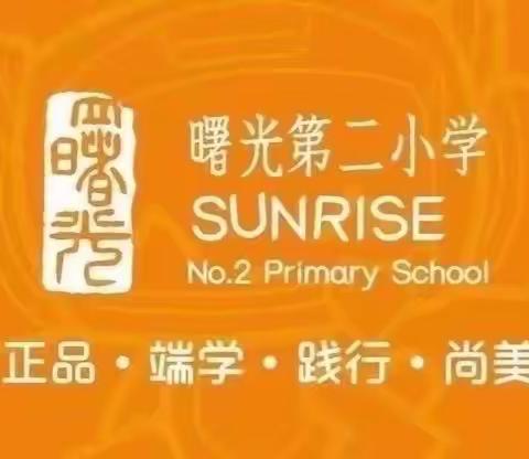 “音”你而美丽——曙光第二小学合唱社团开始招生啦！