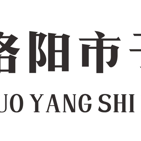 行稳致远，筑梦未来——洛阳市子美学校六年级家长会