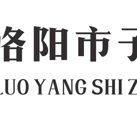 诵经典诗词，做最美少年，承传统文化，扬中华美德——洛阳市子美学校小学部第一届子美诗会暨2024年经典诵读活动。