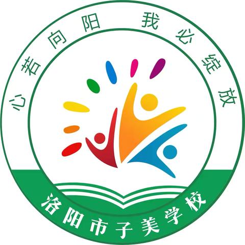 洛阳市子美学校第三届阳光教育成果展示会