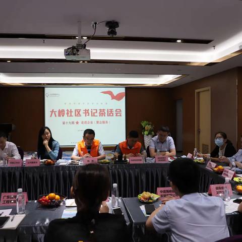 助企纾困，送政策送服务进楼宇---大岭社区惠企服务专题书记茶话会召开